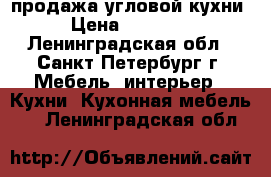 продажа угловой кухни › Цена ­ 35 000 - Ленинградская обл., Санкт-Петербург г. Мебель, интерьер » Кухни. Кухонная мебель   . Ленинградская обл.